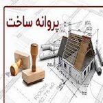 #اطلاعات ساخت و ساز درشهر