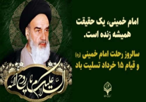 ۱۴ خرداد، سالروز عروج ملکوتی امام خمینی (ره) تسلیت باد