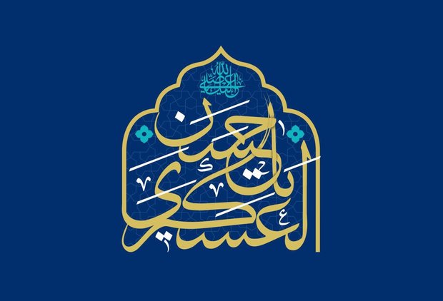 سالروز شهادت جانسوز امام حسن عسکری(ع)، پیشوای صبر و بصیرت، تسلیت باد.