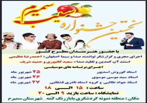 نخستین جشنواره سیب سمیرم