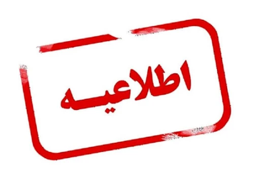 اطلاعیه مهم و هشدار به شهروندان محترم شهر کمه